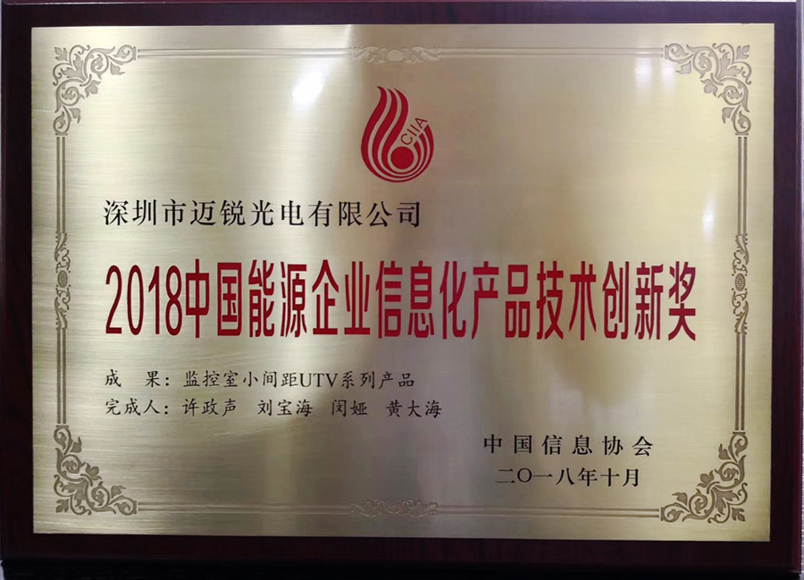 2018中國能源企業信息化產品技術創新獎.jpg