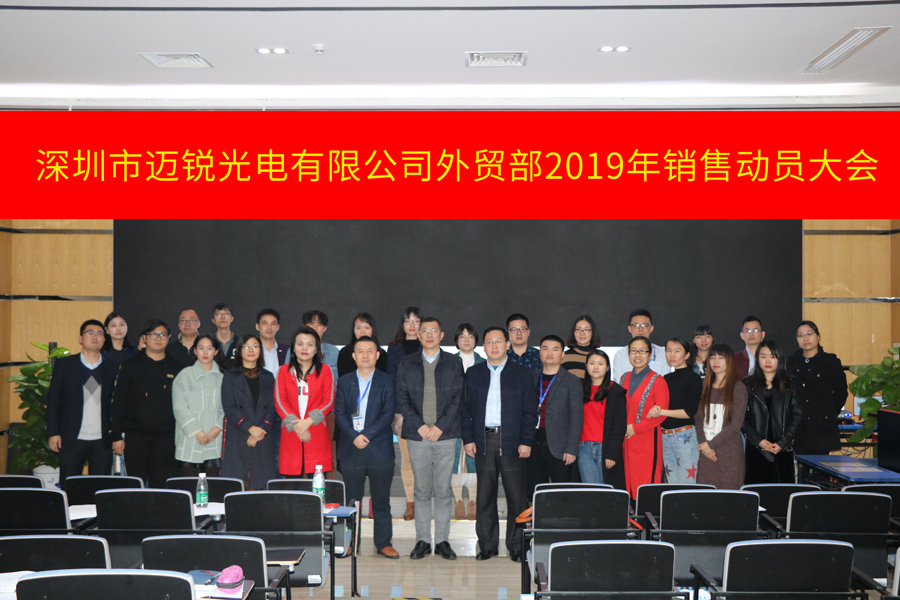 深圳市邁銳光電有限公司外貿部2019年銷售動員大會-集體照片.jpg