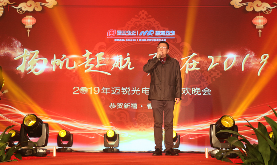邁銳光電2019年聯(lián)歡晚會許董致辭.jpg